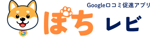 Google口コミ促進アプリ｜ぽちレビ