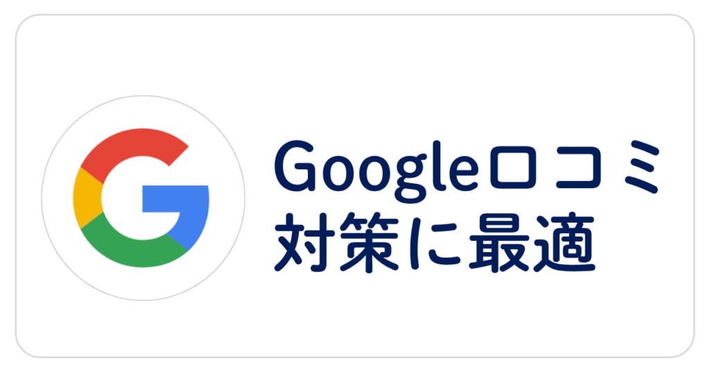 Google口コミ対策に最適