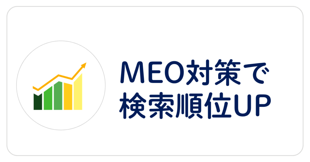 MEO対策で検索順位UP
