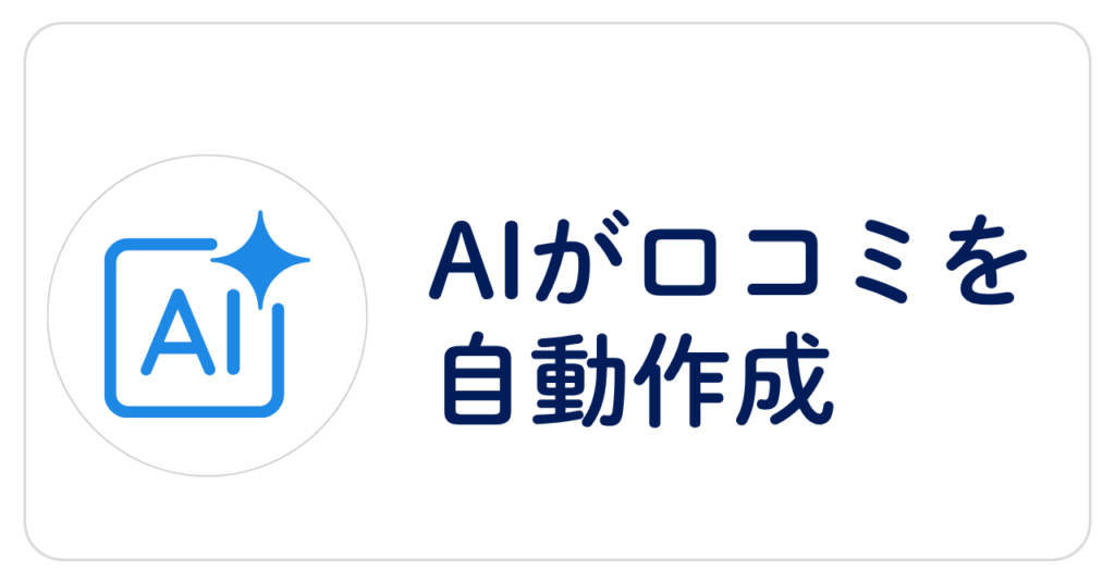 AIが口コミを自動作成