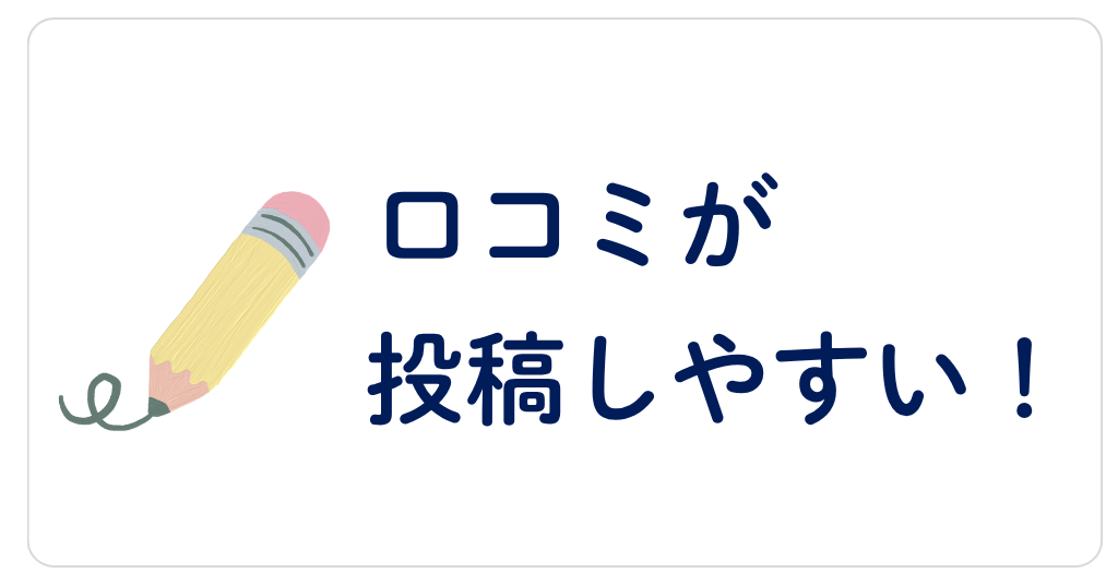 口コミが投稿しやすい
