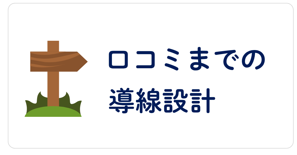口コミまでの導線設計