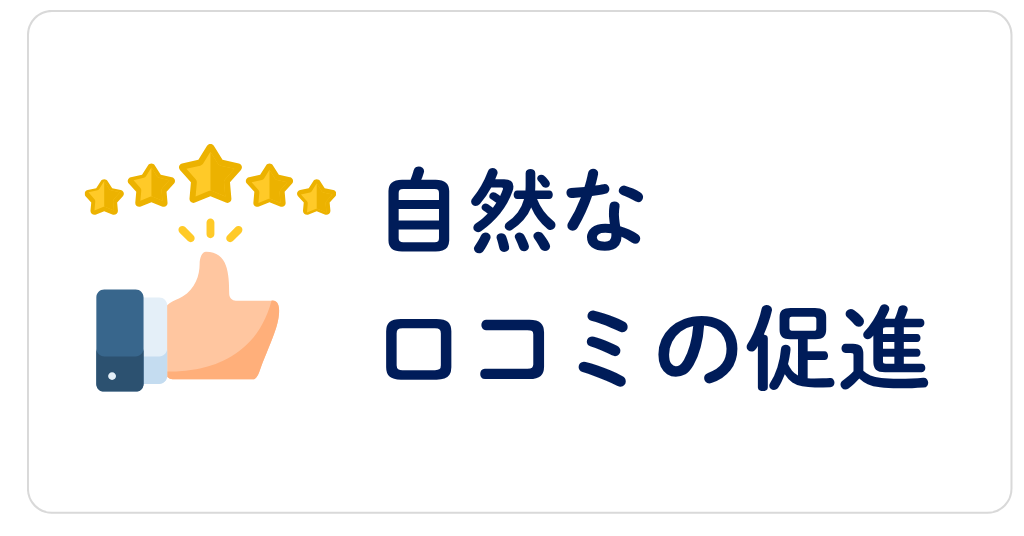 自然な口コミの促進
