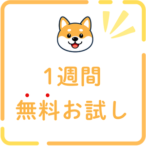 1週間無料お試し