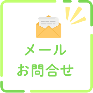 メールでお問合せ