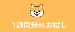 1週間無料お試し