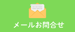 メールで問い合わせ
