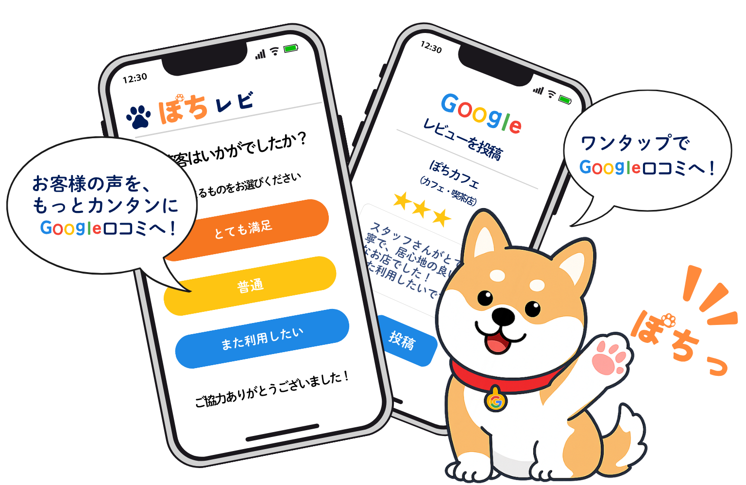 お客様の声をもっとカンタンにワンタップでGoogle口コミへ！